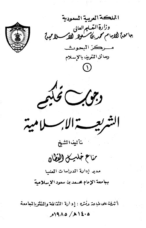 وجوب تحكيم الشريعة الإسلامية